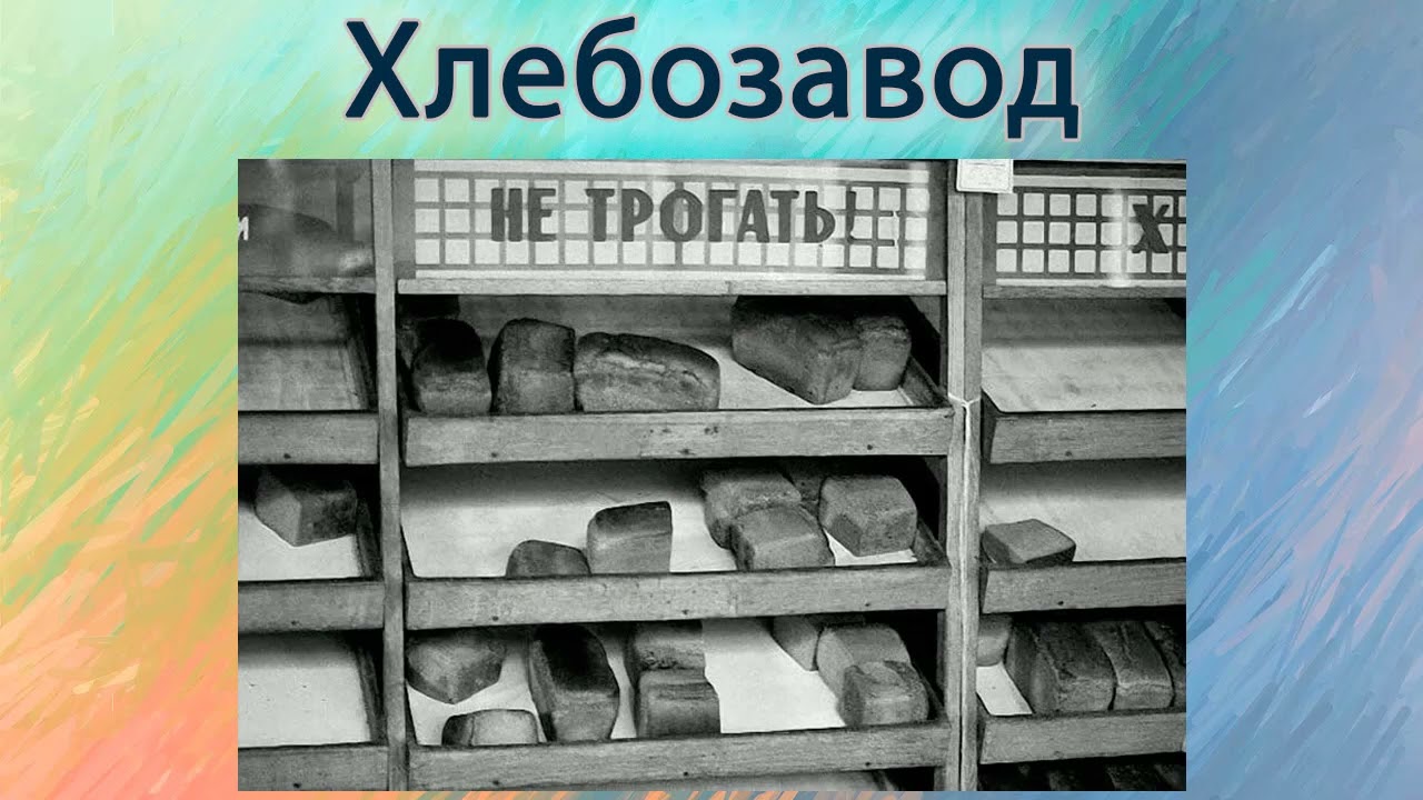 Хлебозавод.
