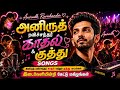 அனிருத் ரவிச்சந்தரின் காதல் ️ குத்து