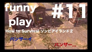 #11  [アクション] まあし,ウメの「How to Survival ゾンビアイランド２」[funnyplay.ch]