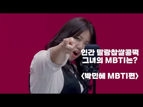 드디어 공개된 박민혜 MBTI !