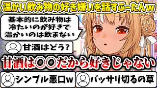 温かい飲み物の好き嫌いを話すふーたんw【不知火フレア/ホロライブ切り抜き】