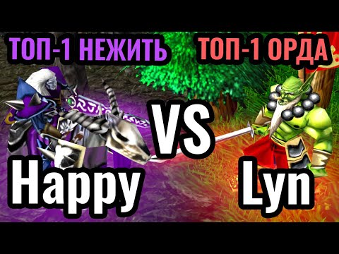 Happy vs Lyn: ВОЖДЬ ОРДЫ ВЕРНУЛСЯ? Топ-1 игроки за Нежить и Орков в Warcraft 3 Reforged