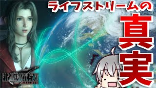 【FF7 リバース 再生だ】 星命学で学び知る魂の行き場 [実況 第八拾八話]