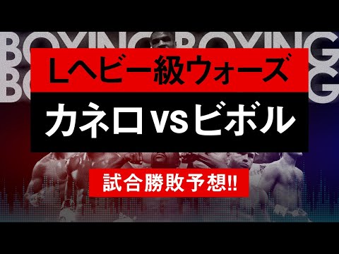 【ボクシングラジオ】最強ボクサー!! カネロvsビボル!! 試合勝敗予想!!