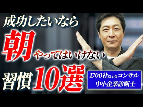 商学科 成功する人はやってないモーニングルーティン！あなたは何個当てはまる？【起業/成功者/朝習慣】