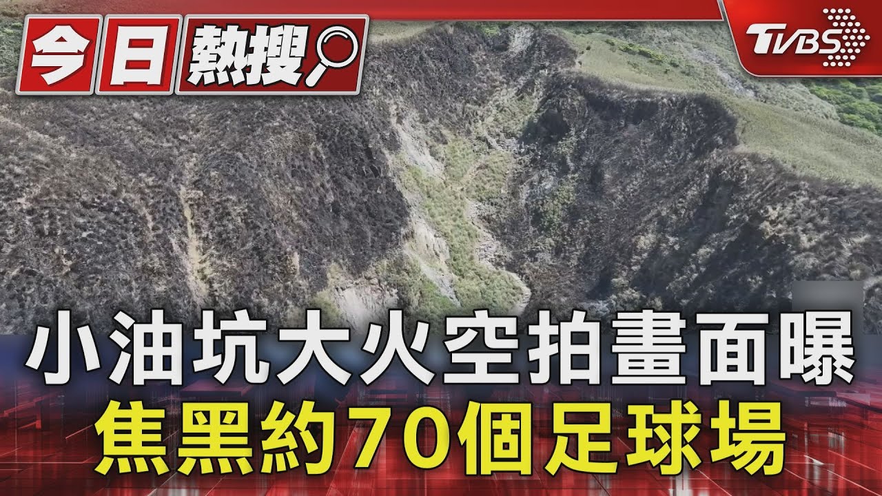 小油坑大火空拍畫面曝 焦黑約70個足球場