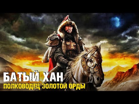 Батый Хан — Каким был полководец Золотой Орды, завоевавший Русь
