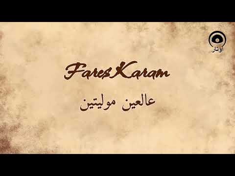عالعين موليتين (Al Ain Molayaitin) - فارس كرم | Fares Karam
