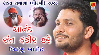 Download lagu 05-Shakt Sanala (Morbi) 2022 || Birju Barot બિરજુ બારોટ || Aanand Sant Fakir Kare આનંદ સંત ફકીર કરે mp3