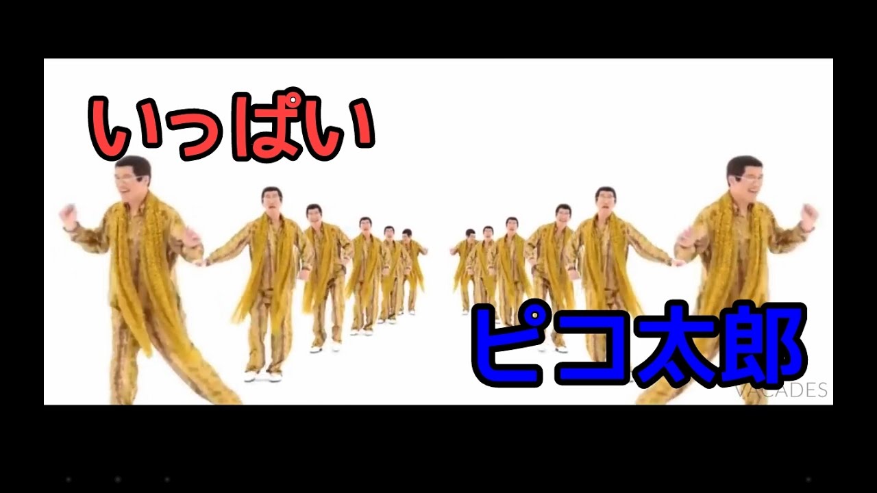 【ppap】いっぱいピコ太郎song（Remix）