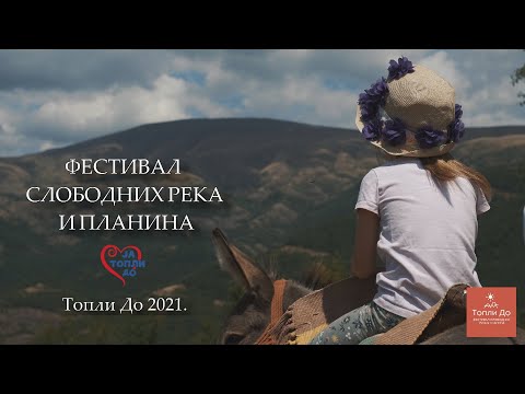 ФЕСТИВАЛ СЛОБОДНИХ РЕКА И ПЛАНИНА / FREE RIVERS & MOUNTAINS FEST (ТОПЛИ ДО 2021)