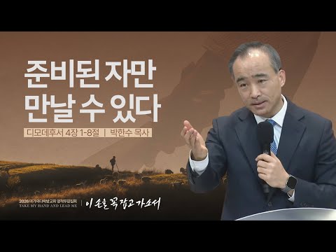  [박한수 목사] 준비된 자만 만날 수 있다 | 2026 마가의다락방교회 겨울 영적무장집...