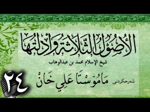 وانەی بیست و چوارەم