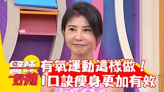 有氧運動這樣做！醫曝「這口訣」瘦身更有效！【#醫師好辣】202301104 EP1580 part4