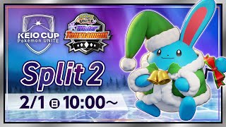【WT2026】KEIO CUP: Pokémon UNITE Winter Tournament 2026 予選Split2 | ポケモンユナイト【パート2】