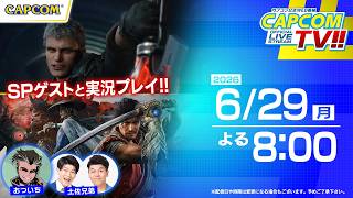 おついち＆土佐兄弟がゲスト出演！カプコンTV!! 6/29日(月)よる8時スタート｜鬼武者 Way of the Sword／デビル メイ クライ ５ デビルハンターエディション