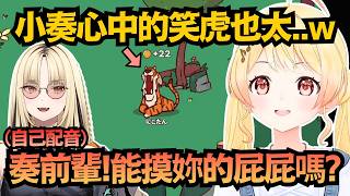 「用可愛解決一切的動物」奏：是在說我嗎～？(眨眼)【音乃瀨奏】【hololive中文/翻譯/精華】