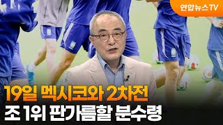 [월드컵참견시점] 19일 멕시코와 2차전…조 1위 판가름할 분수령 / 연합뉴스TV (YonhapnewsTV)
