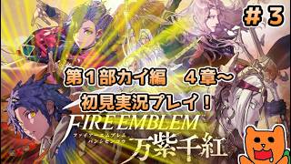 【FE万紫千紅】めっちゃ楽しみにしてた新作FEを初見おきらく実況！＃３（第１部カイ編４章～）
