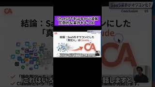 【ChatGPT超え】最強AI「Claude」がSaaS業界を破壊する！？圧倒的な実力と最新機能を徹底解説 #ai  #claude  #chatgpt  #saas  #ビジネス革命