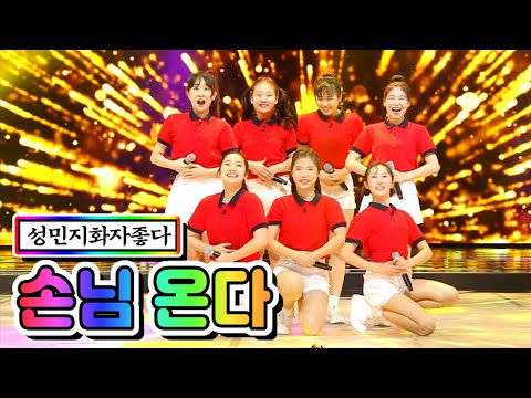 성민지화자좋다 - 손님 온다 미스트롯2 4화(전유진¸ 성민지¸ 김수민¸ 강희빈¸ 한다운¸ 김보빈¸ 정소이)210107 방송