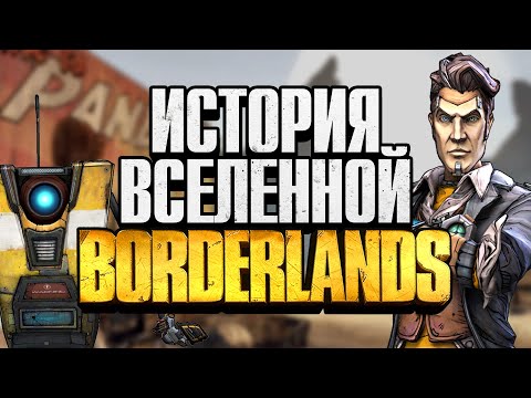 История вселенной Borderlands | Всё что нужно знать перед прохождением Borderlands 3