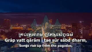 National Anthem of Cambodia -  បទនគររាជ