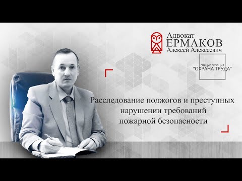 Поджог и нарушение требований пожарной безопасности: особенности расследования