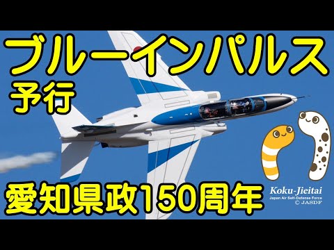 2022年 愛知県政150周年記念行事 ブルーインパルス YouTubeライブ配信アーカイブのサムネイル 7