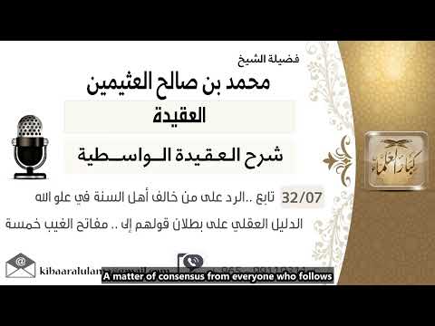 7 - Explanation of Aqidah al-Wasitiyyah by Shaykh ibn al-Uthaymin - English Subtitles