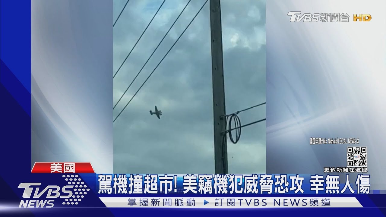 我要開飛機撞超市! 美國竊機犯威脅恐攻幸無人傷亡