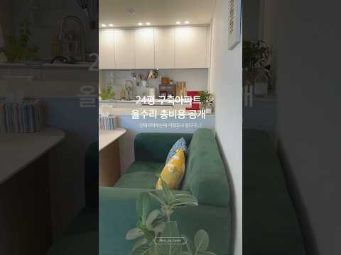 24평 구축 아파트 올수리 총비용 공개! | 인테리어 현실 비용…