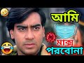 Latest Madlipz Corona Virus Comedy Video Bengali 😂