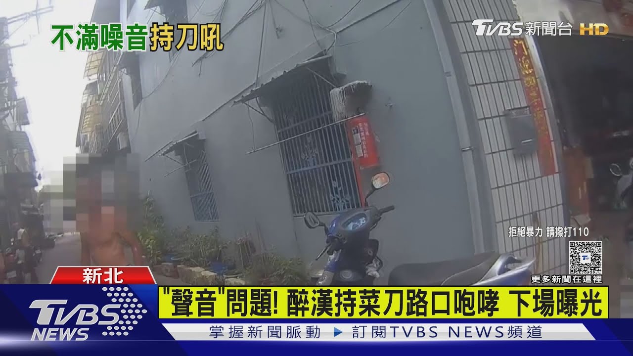嫌鄰居太吵？醉漢持刀站路口咆哮　驚動「快打」下場曝光