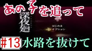 怖いもの見たさでやりました深夜廻　実況プレイ（part13）