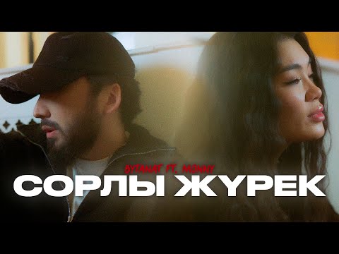 BYTANAT feat. MONNY - Сорлы жүрек | Official Music Video