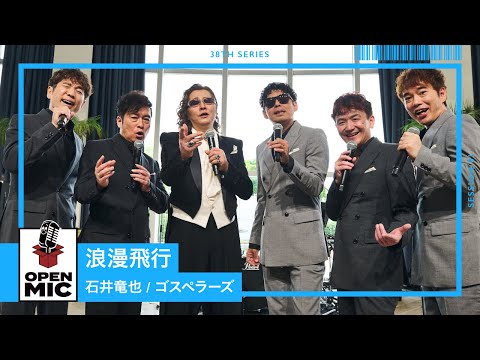 浪漫飛行 / 石井竜也 × 米米CLUB代表曲をコラボセッション【ハーモニー響き合う名曲セッションシリーズ①/4】