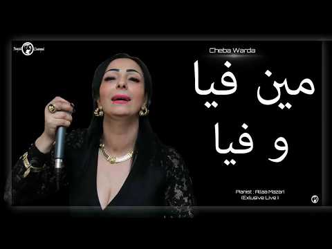 Cheba Warda 2018 | Min Fiya W Fiya - مين فيا و فيا | Avec Allaa Mazari (Exlusive Live)