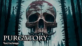 Чистилище / Purgatory (2017) Horror movie