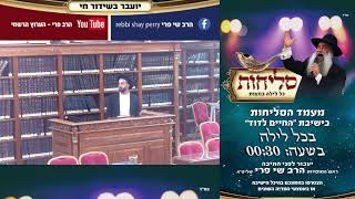 🕊️ סליחות בחודש אלול – שידור חי עם הרב ישי פרי שליט״א