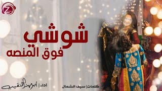 شوشي فوق المنصه