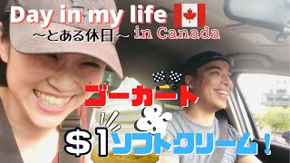 【海外の休日】カナダの野外ゴーカート!&$1アイスクリーム/Day in my life〜 Go karting &$1 ice cream〜