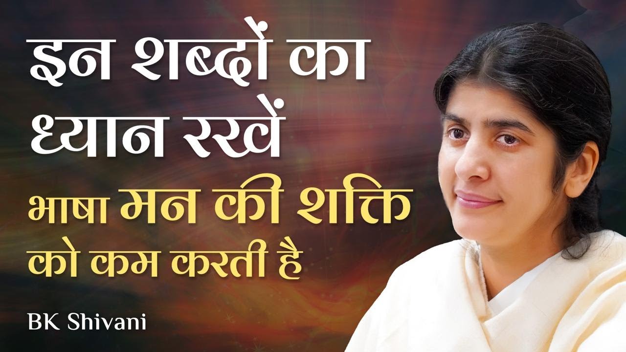 Never Use These Words, They Reduce Mind Power: Part 5: Subtitles English: BK Shivani