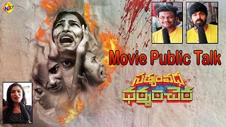 Sathyam Vadha Dharmam Chera Movie Public Talk | Telugu Movie Public Talks | TVNXT Hotshot video
