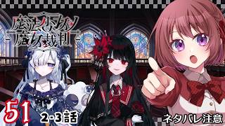 51【魔法少女ノ魔女裁判｜Switch版】２-３話：魔女裁判、やっております！！【まのさば｜女性実況】ネタバレ注意