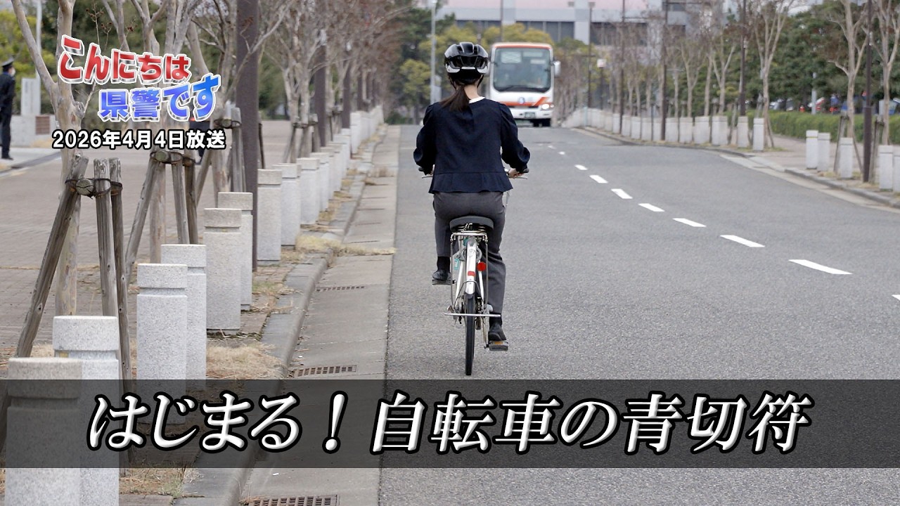 「はじまる！自転車の青切符」【こんにちは県警です（令和８年４月４日放送）】
