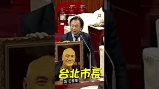 台北市長上任首日「蔣師」王世堅送1物｜政治