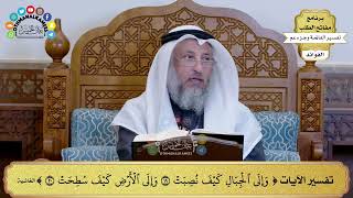 226 - تفسير الآيات ( وإلى الجبال كيف نصبت وإلى الأرض كيف سطحت ) - عثمان الخميس
