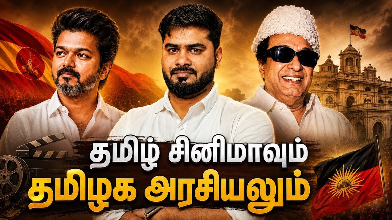 தமிழ் சினிமாவும் தமிழக அரசியலும்