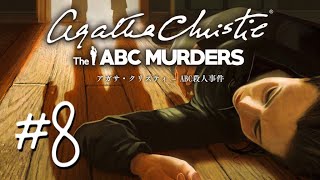 アガサ・クリスティ ABC殺人事件実況#8